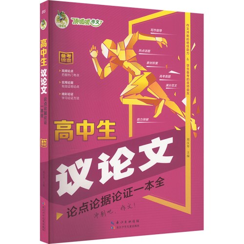 高中生议论文论点论据论证一本全 高考作文素材