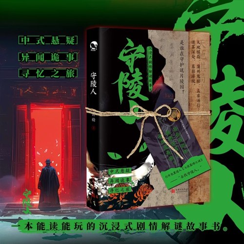 守陵人 中式悬疑剧情解谜书
