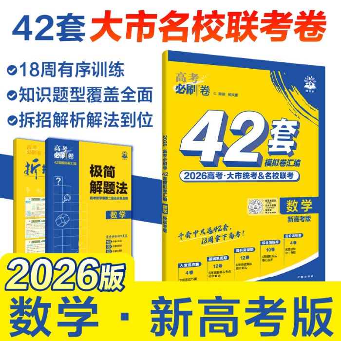 2026版理想树高考必刷卷 42套强区名校模拟卷汇编 数学 新高考版