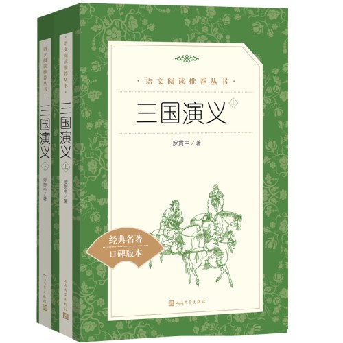 三国演义（上下）