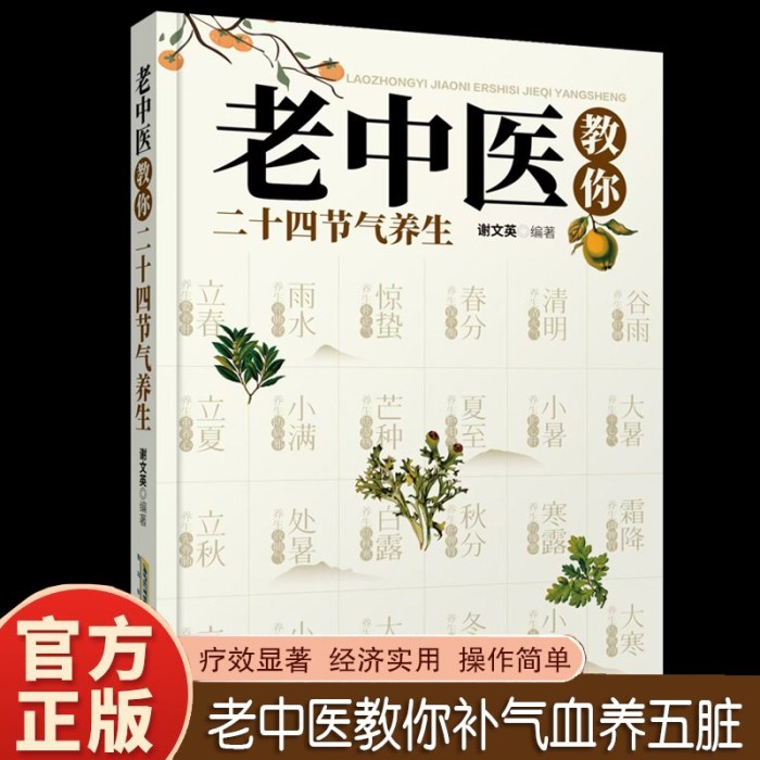 老中医教你二十四节气养生