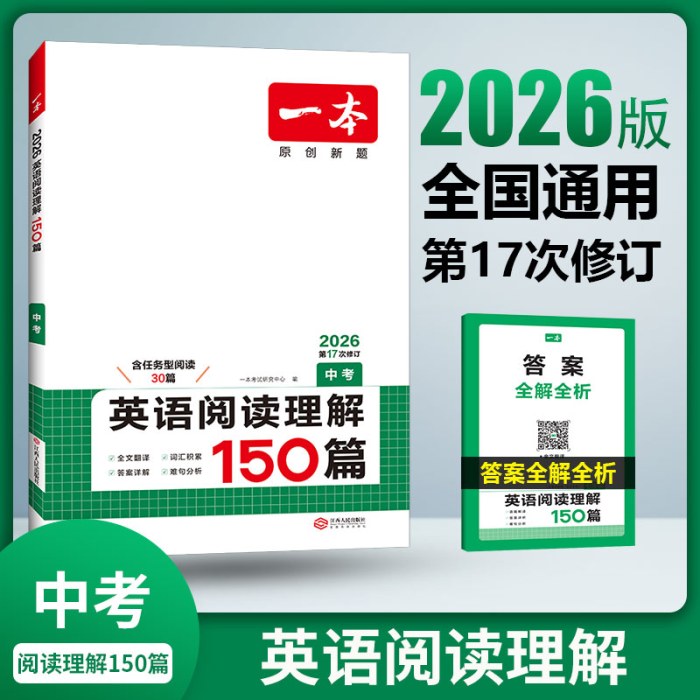 2026版一本·英语阅读理解150篇(中考)(第17次修订)