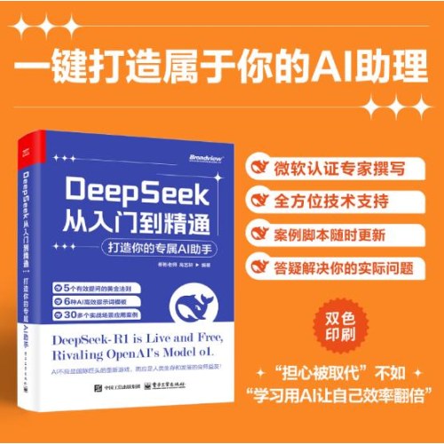 DeepSeek从入门到精通：打造你的专属AI助手