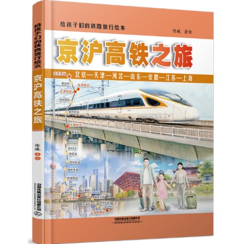 给孩子们的铁路旅行绘本：京沪高铁之旅