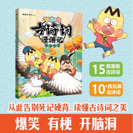 《不白吃古诗词漫游记：过目不忘》