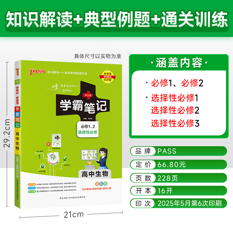 (2026)学霸笔记6：高中生物（必修1、2）（选择性必修）（全彩版