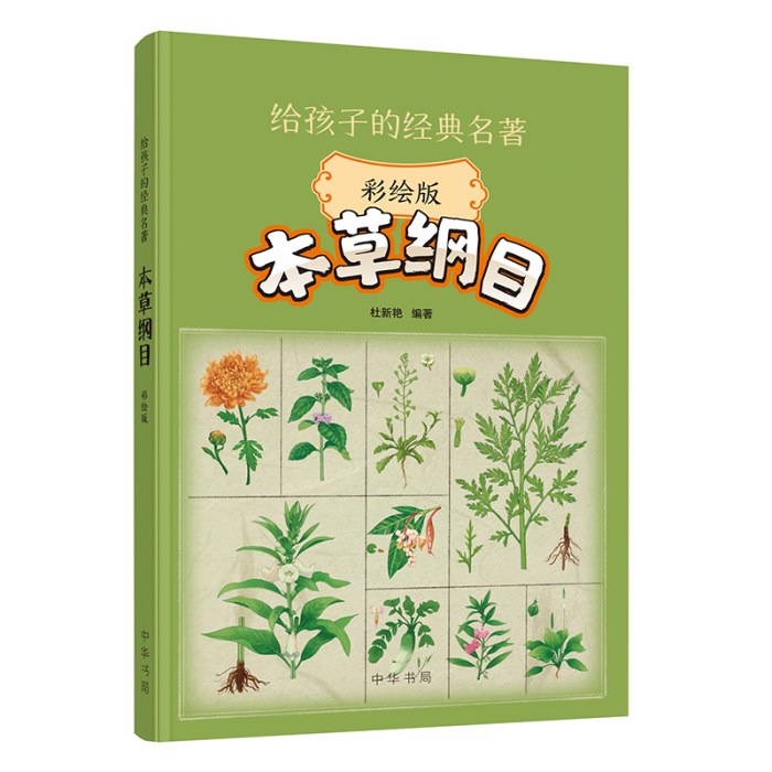 本草纲目（彩绘版）