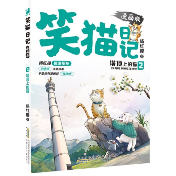 笑猫日记(2塔顶上的猫漫画版)