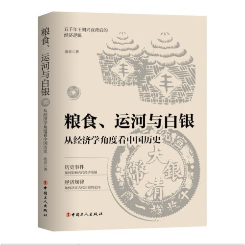 粮食、运河与白银 : 从经济学角度看中国历史