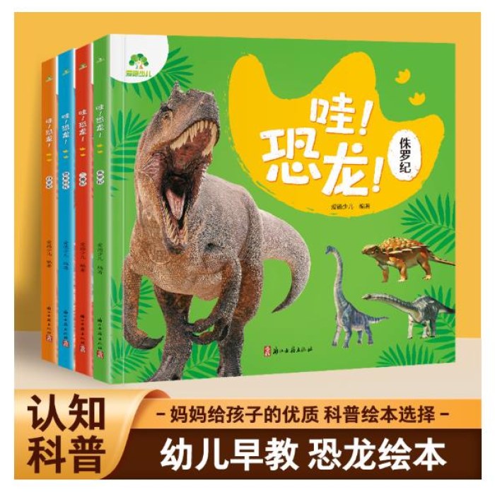 爱德少儿 恐龙百科大绘本4册儿童恐龙认知启蒙科普绘本高清大图注音版三叠纪\白垩纪/侏罗纪/恐龙时代