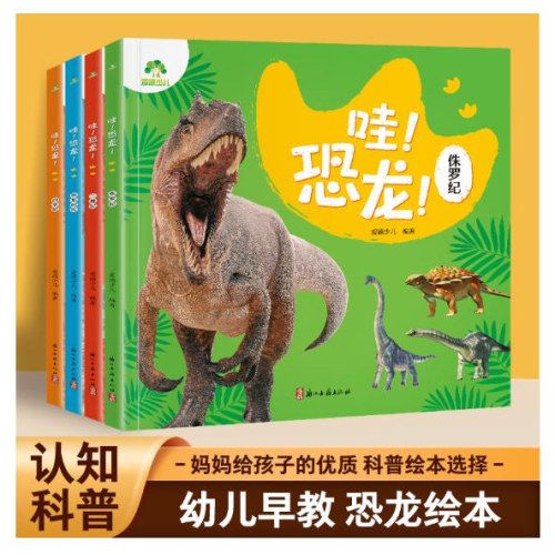 爱德少儿 恐龙百科大绘本4册儿童恐龙认知启蒙科普绘本高清大图注音版三叠纪\白垩纪/侏罗纪/恐龙时代