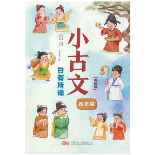 小古文.日有所诵 四年级(美绘版)