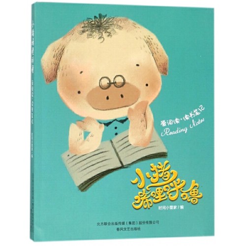 小猪唏哩呼噜爱阅读读书笔记+小猪唏哩呼噜写日记随行手帐+小猪唏哩呼噜做计划效率手册