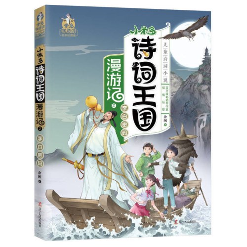 小米多诗词王国漫游记2:李白密码