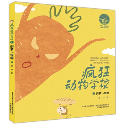 最小孩童书·最幻想系列 疯狂动物学校1 胡萝卜怪兽