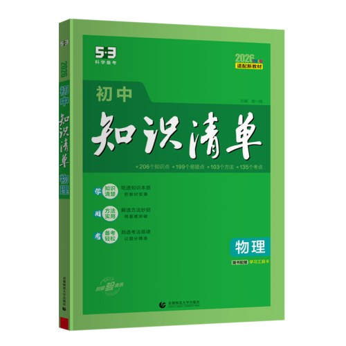 初中知识清单·物理（2026）（全彩版）
