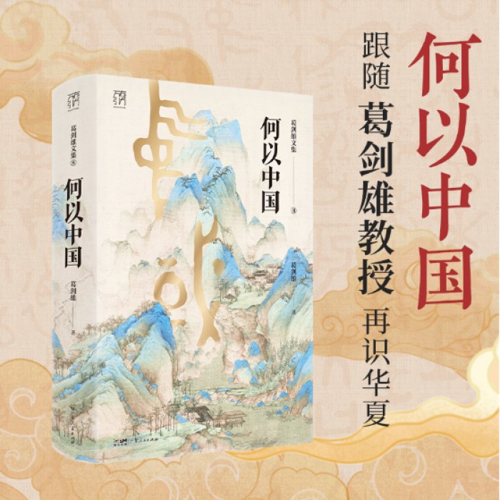 何以中国 万有引力书系新书 葛剑雄文集第8卷 复旦大学教授权威解读中华文明起源 历史地理学视角揭秘五千年文明发展史