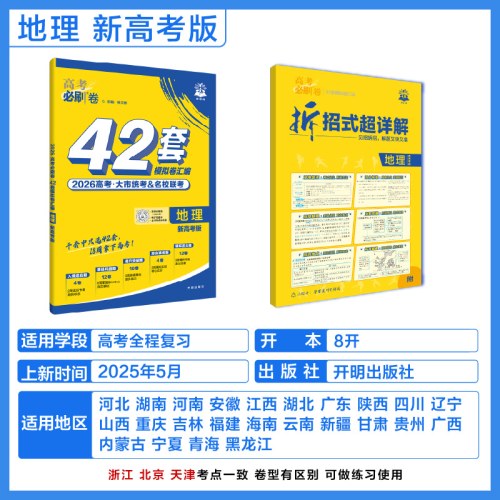 2026版理想树高考必刷卷 42套强区名校模拟卷汇编 地理 新高考版