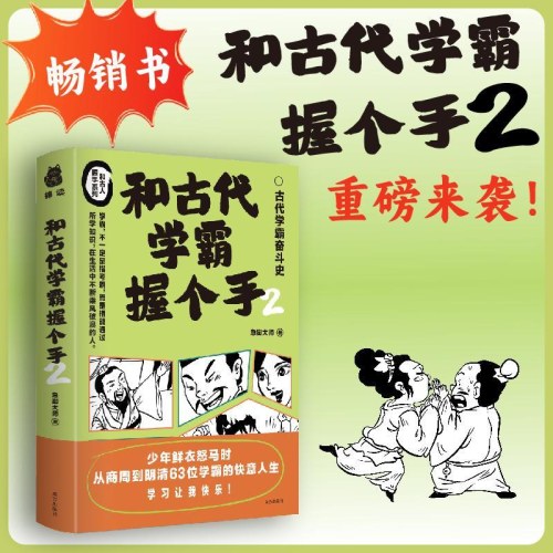 和古代学霸握个手2