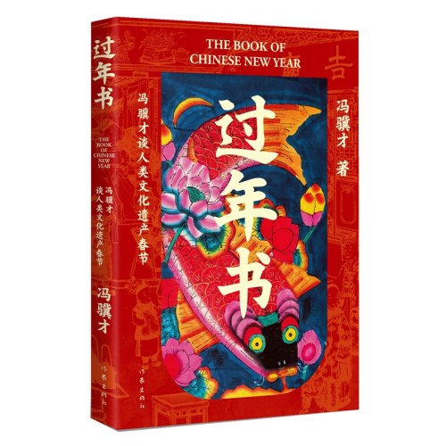 过年书