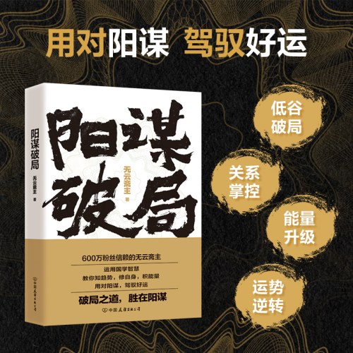 阳谋破局