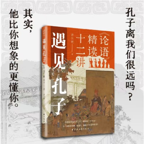 遇见孔子：《论语》精读十二讲
