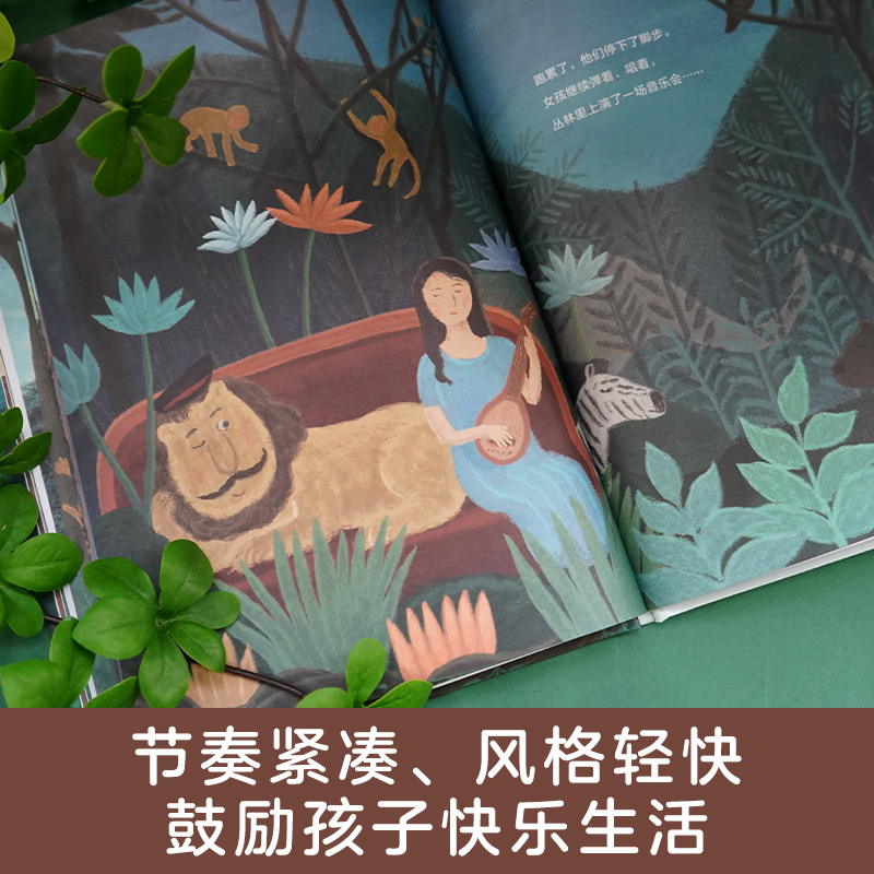 暖房子华人原创绘本·丛林奇梦