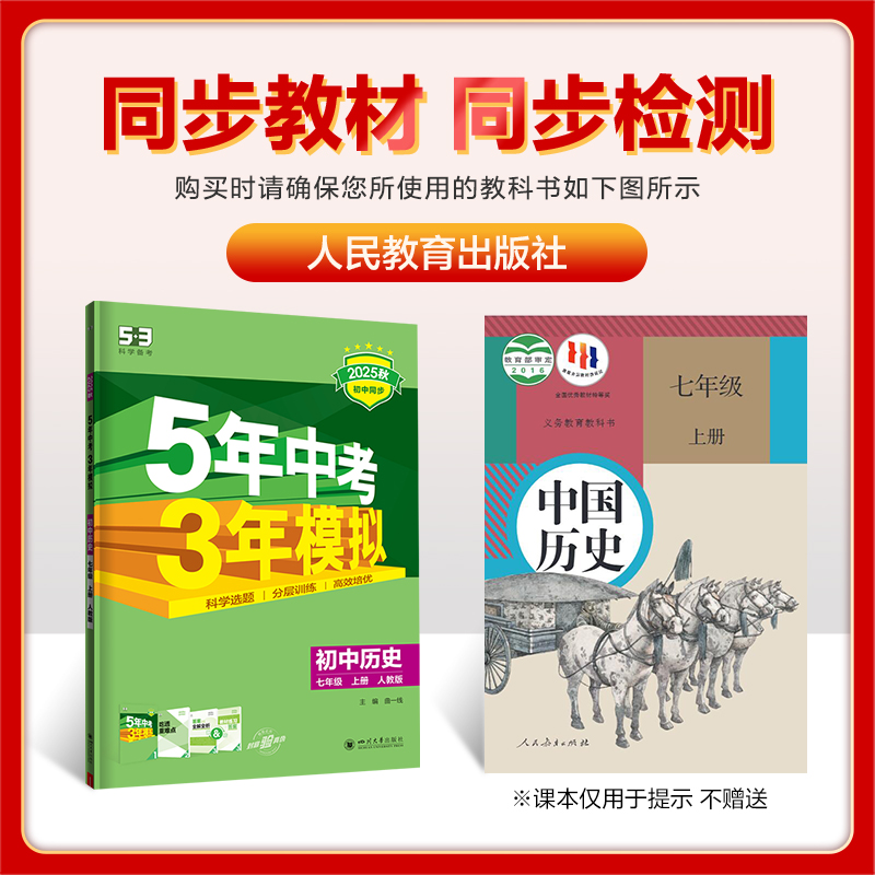 5年中考3年模拟·初中历史-七年级(2025秋上册)(人教版)