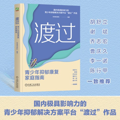 渡过：青少年抑郁康复家庭指南