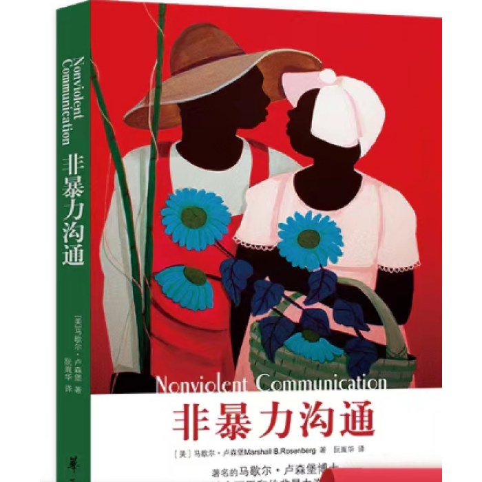 非暴力沟通