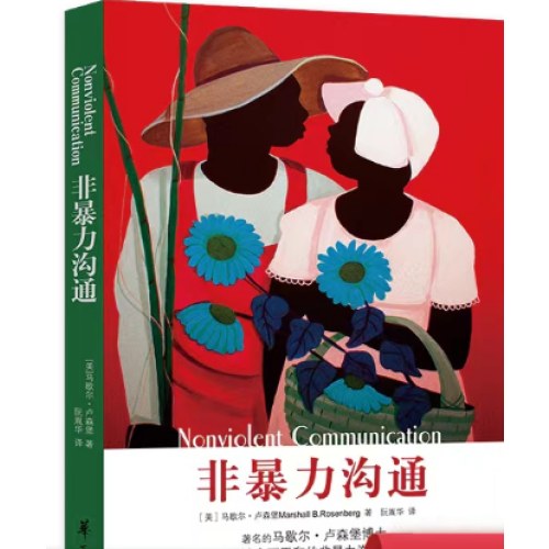 非暴力沟通