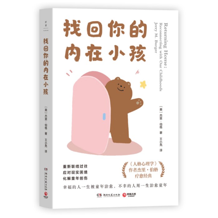 找回你的内在小孩