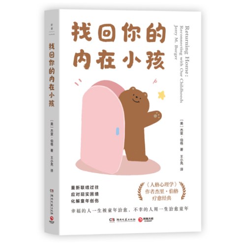 找回你的内在小孩