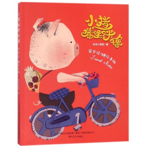 小猪唏哩呼噜写日记 随性手账