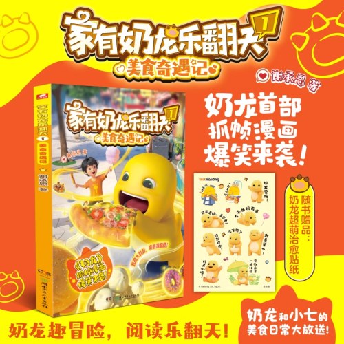 家有奶龙乐翻天1+2册