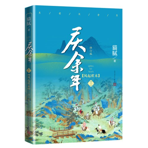 庆余年·风起蘋末