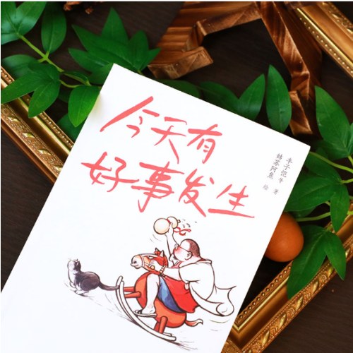 今天有好事发生