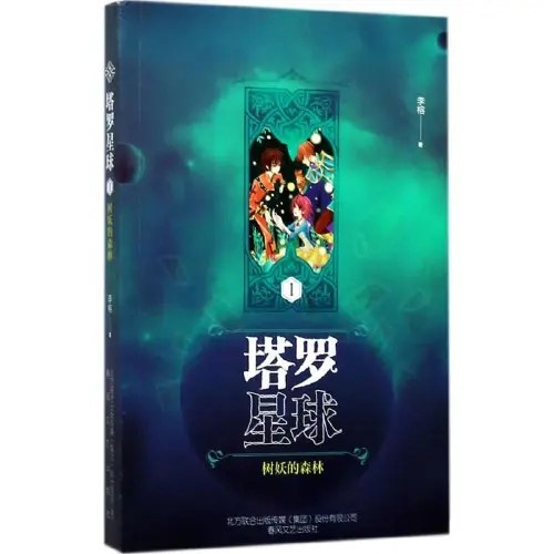 塔罗星球Ⅰ-树妖的森林