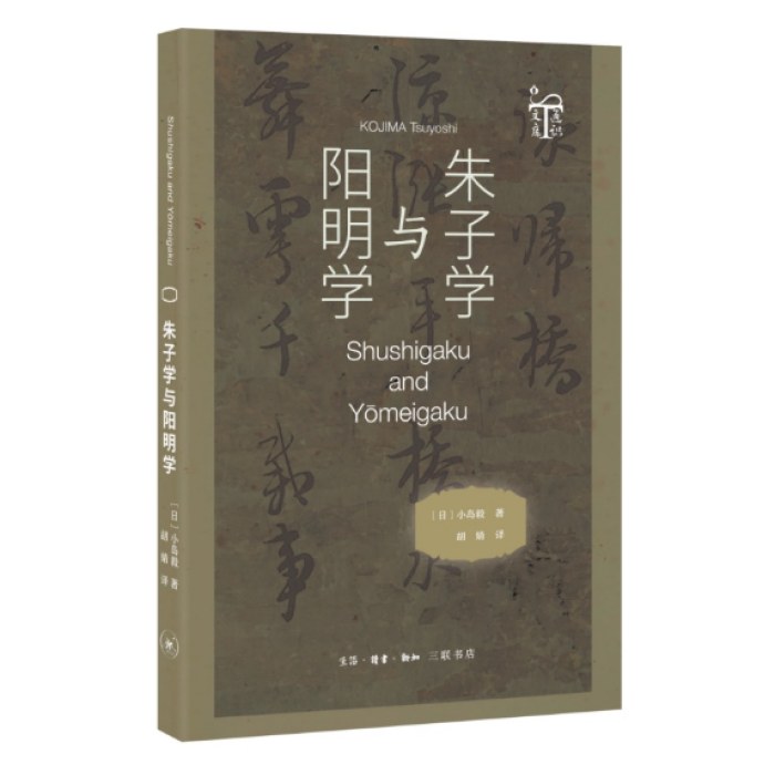 朱子学与阳明学