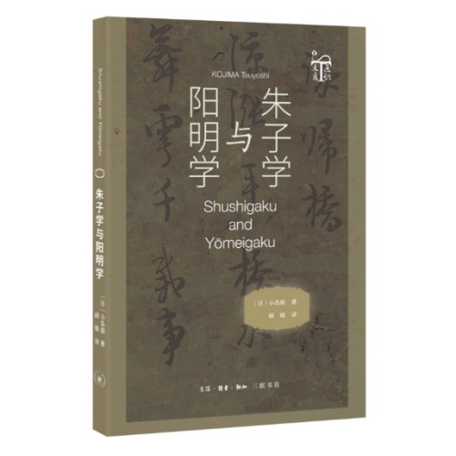 朱子学与阳明学