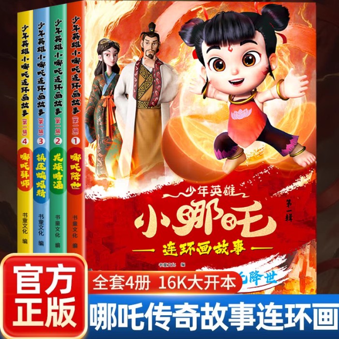 少年英雄小哪吒连环画故事漫画书【第一辑】哪吒降世绘本故事书连环画小人书儿童书籍幼儿园阅读哪咤传奇故事2魔童闹海图书正版经典图画故事书