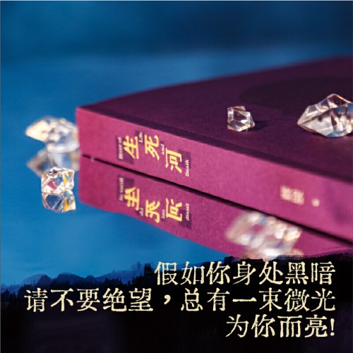 生死河（蔡骏）