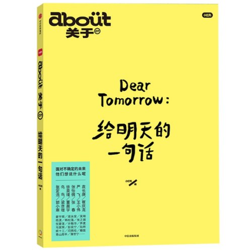 about关于：给明天的一句话