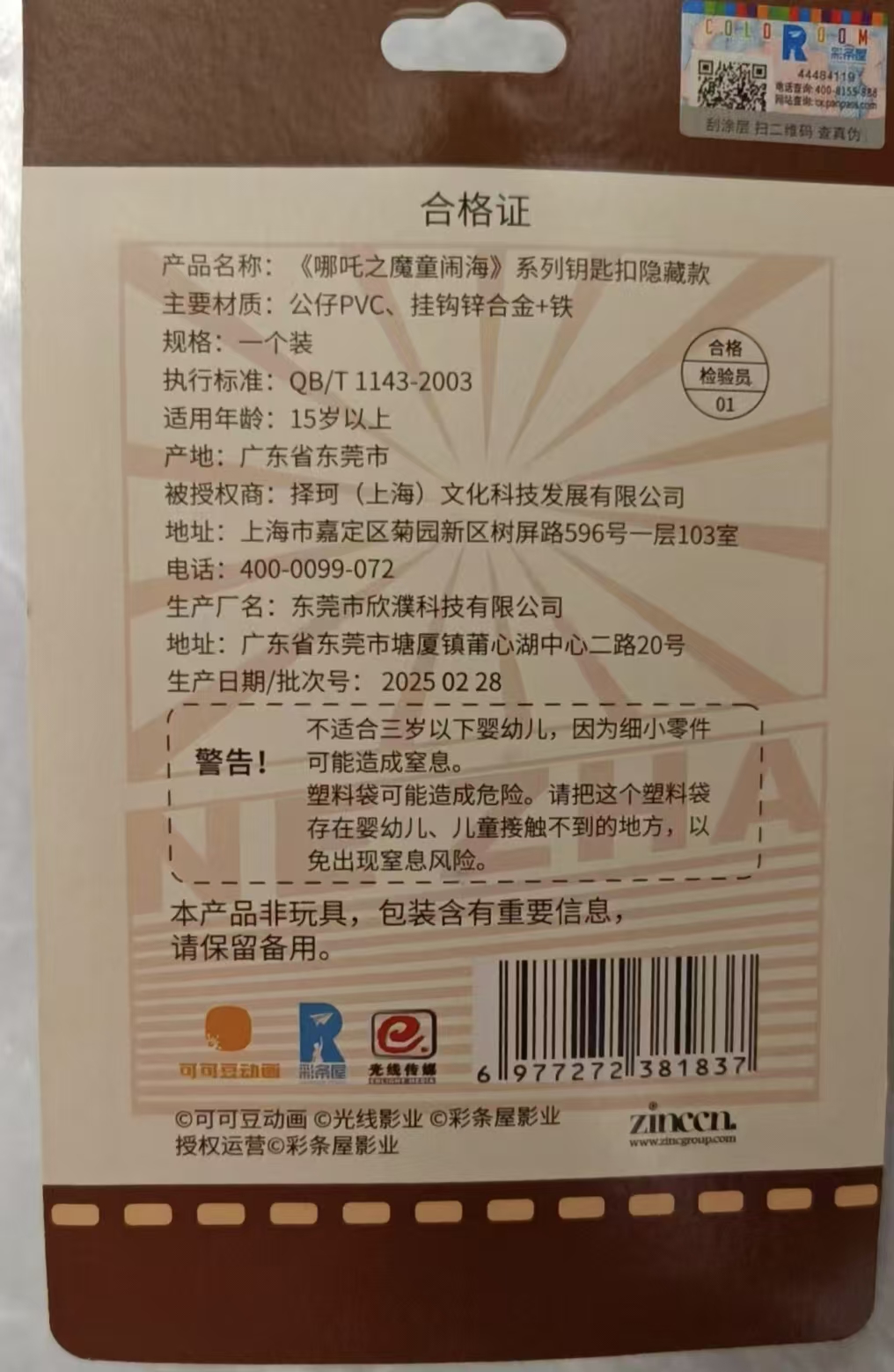 《哪吒之魔童闹海》系列钥匙扣隐藏款