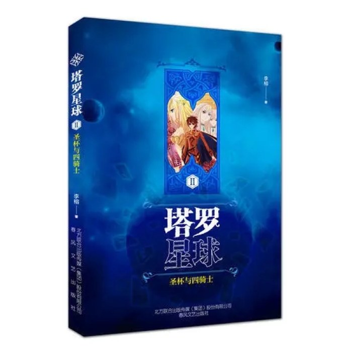 塔罗星球Ⅱ-圣杯与四骑士