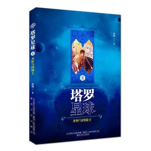 塔罗星球Ⅱ-圣杯与四骑士