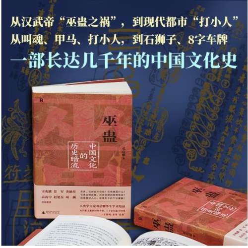 巫蛊：中国文化的历史暗流（穿透千年迷雾，一次颠覆认知的解谜之旅，人类学名家邓启耀代表作）