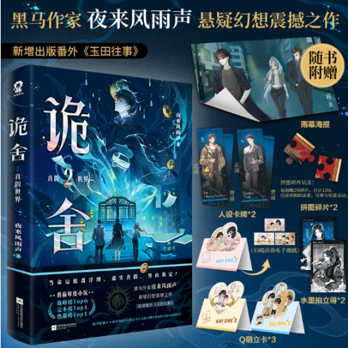 诡舍2·真假世界