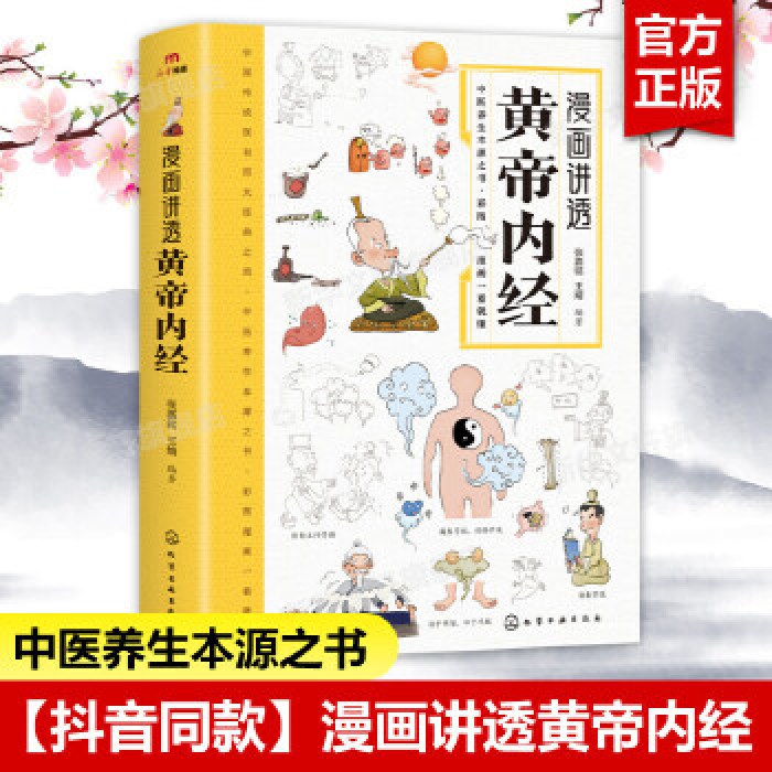 黄帝内经（漫画版）