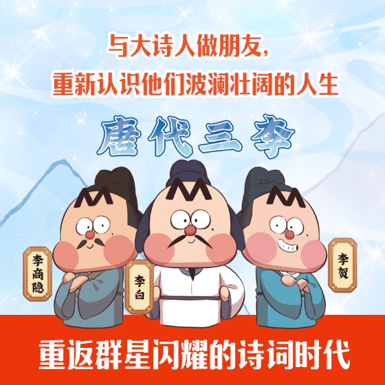 《不白吃古诗词漫游记：耳熟能详》